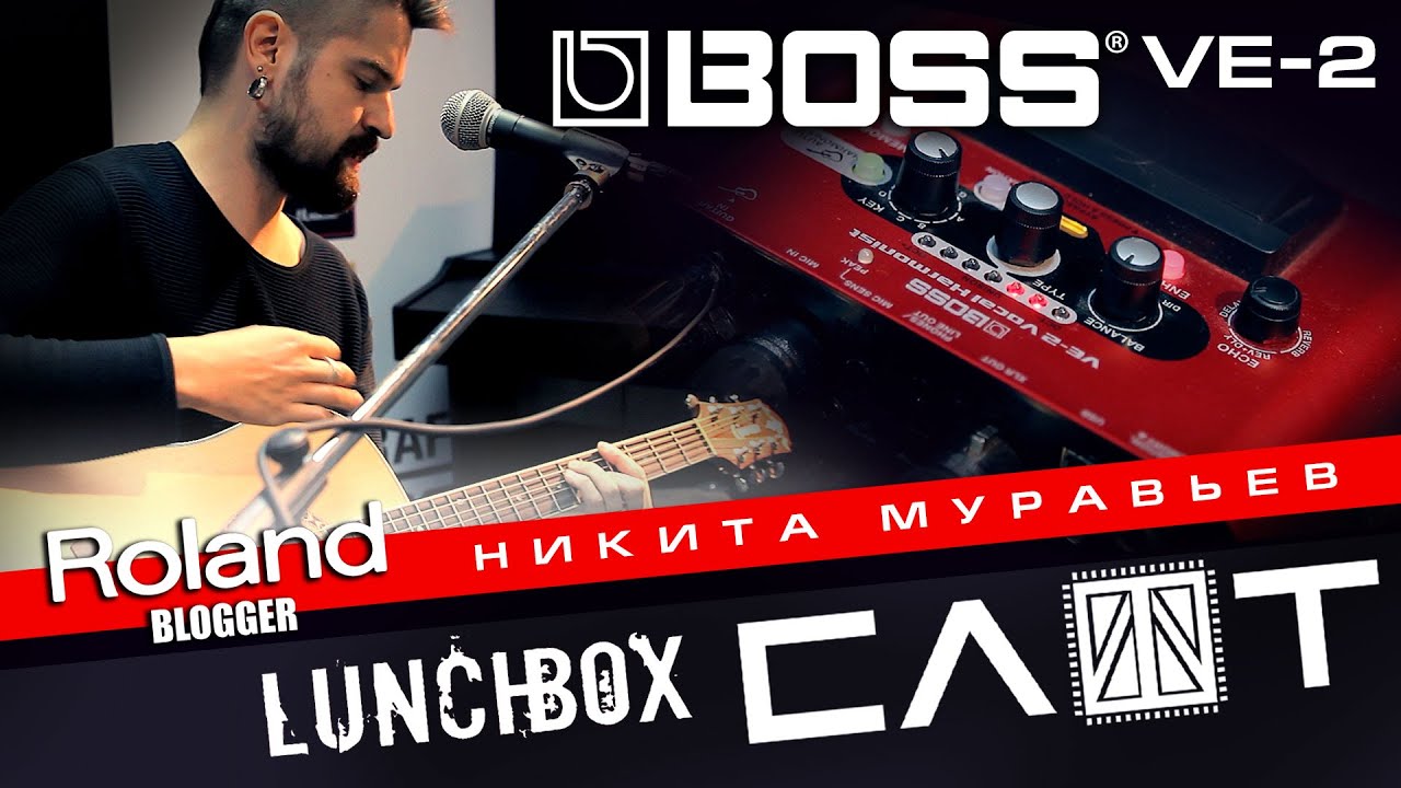 Roland Blogger вокальная педаль VE-2 и Никита Муравьев