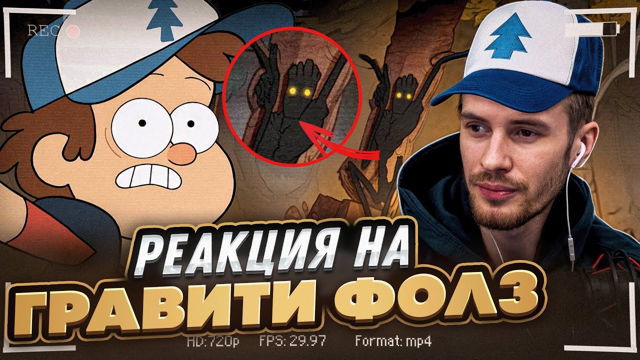 Заквиель смотрит Гравити Фолз. Мини-эпизоды