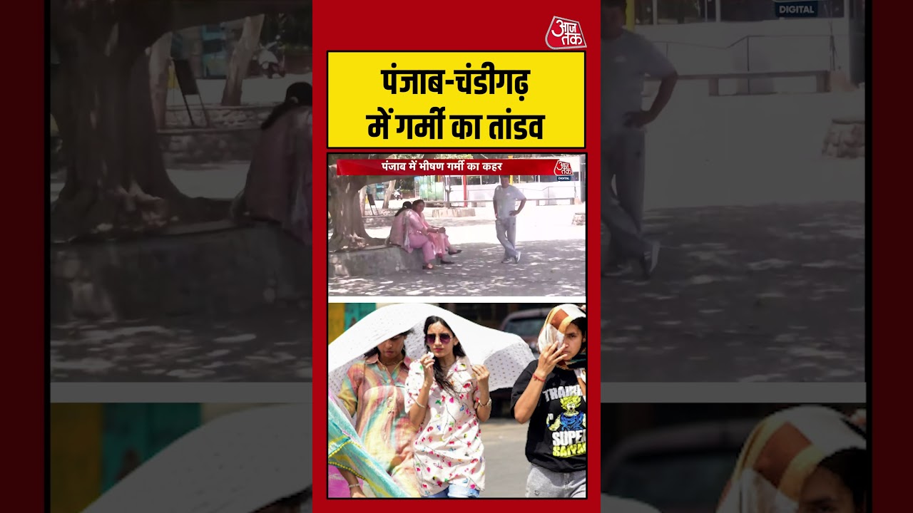 Punjab-Chandigarh में गर्मी का तांडव #heatwave #shorts #viral #latest #aajtakdigital