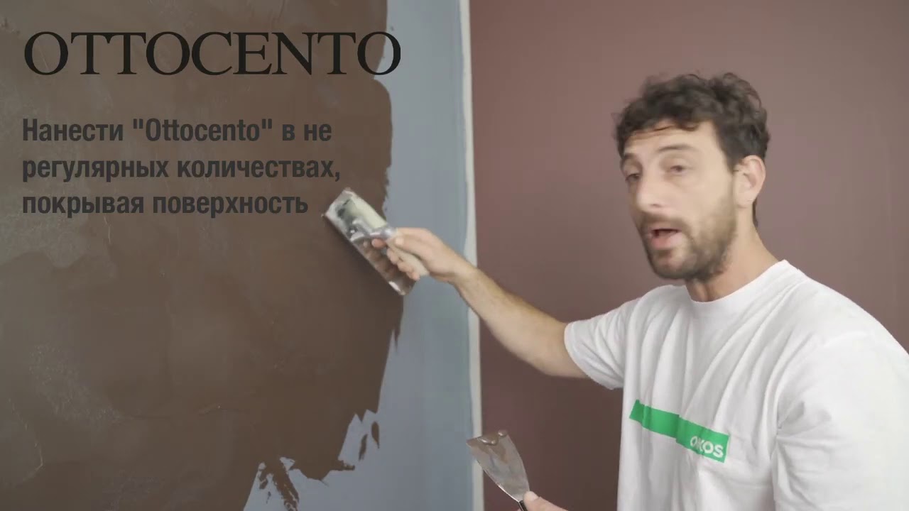 Отточенто декоративная штукатурка / краска OTTOCENTO OIKOS, техника нанесения Отточенто