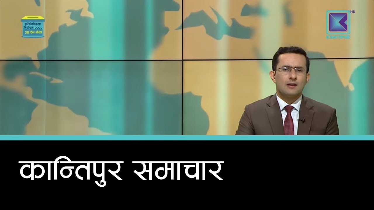 बेलुकी ७ बजेको  कान्तिपुर समाचार, १६ माघ २०८२ | Kantipur Samachar