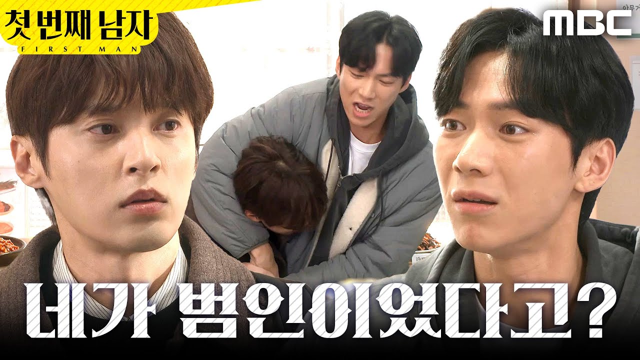 [첫 번째 남자] ＂손 다치게 한사람 나야..＂ 진실을 밝혀버린 윤선우, MBC 260115 방송