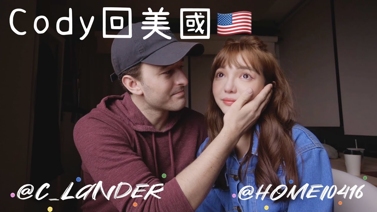 Cody回美國了