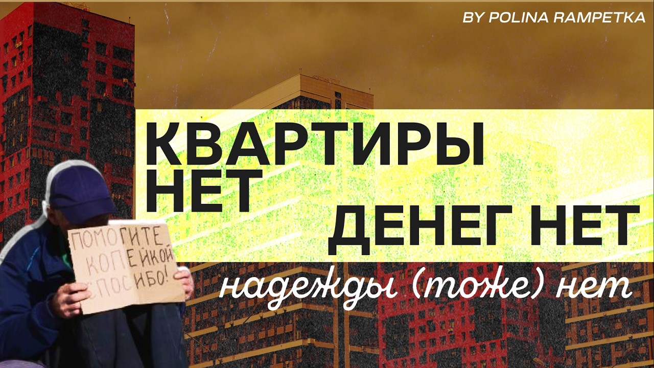 Поколение без жилья. Почему нам так не повезло?