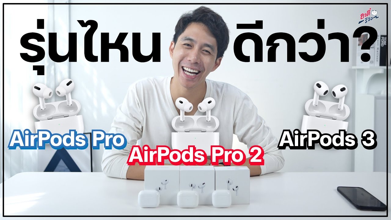 เปรียบเทียบ AirPods Pro 1 , Pro 2 , Gen 3!! แตกต่างยังไง?? ตัวไหนดีกว่า?? | อาตี๋รีวิว EP.1181