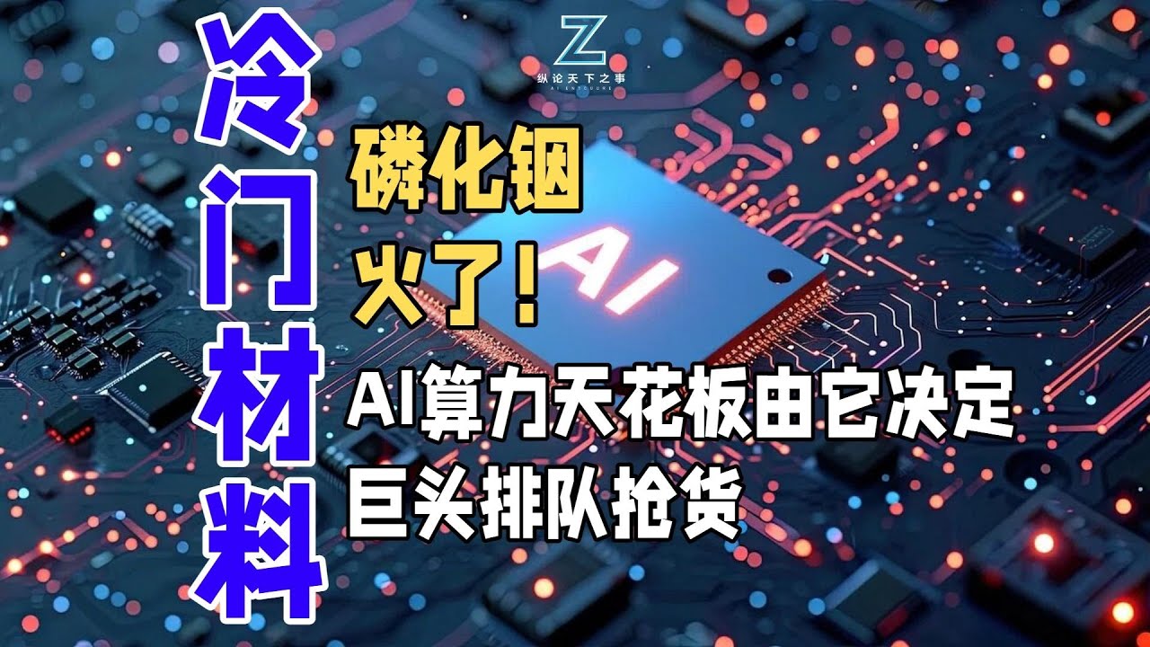 磷化铟，火了！AI算力天花板由它决定，巨头排队抢货