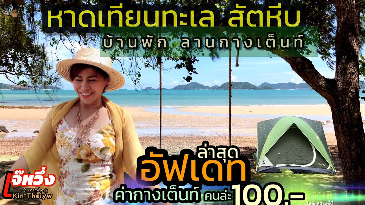 รีวิว#Ep74#หาดเทียนทะเล#สัตหีบ#บ้านพักติดทะเล#กางเต็นท์#เล่นน้ำ#หมาเข้าได้ ใกล้หรุงเทพ#เจ๊หวึ่ง
