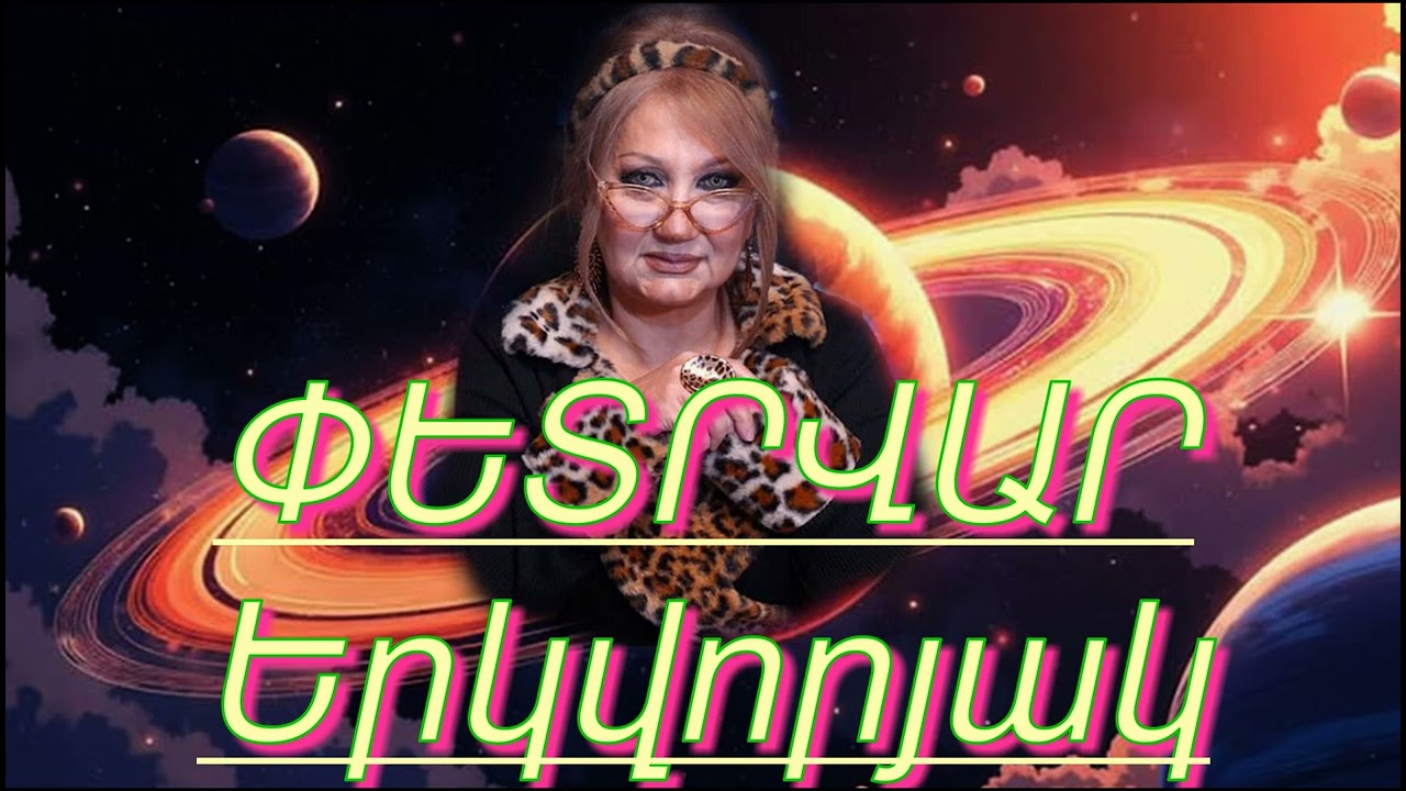 #ԵՐԿՎՈՐՅԱԿ Փետրվար 2026