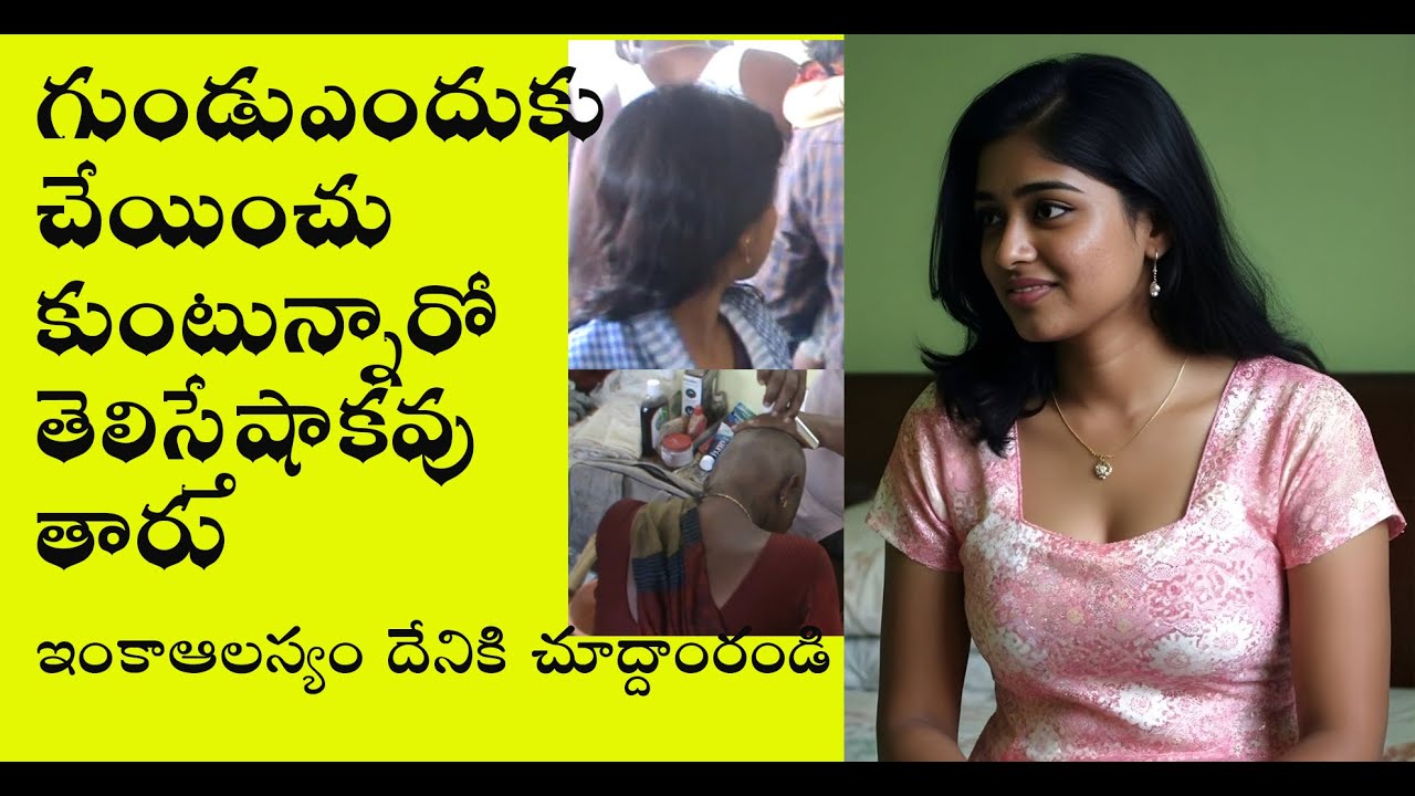 నాకు గుండుచేపించుకే అమ్మా