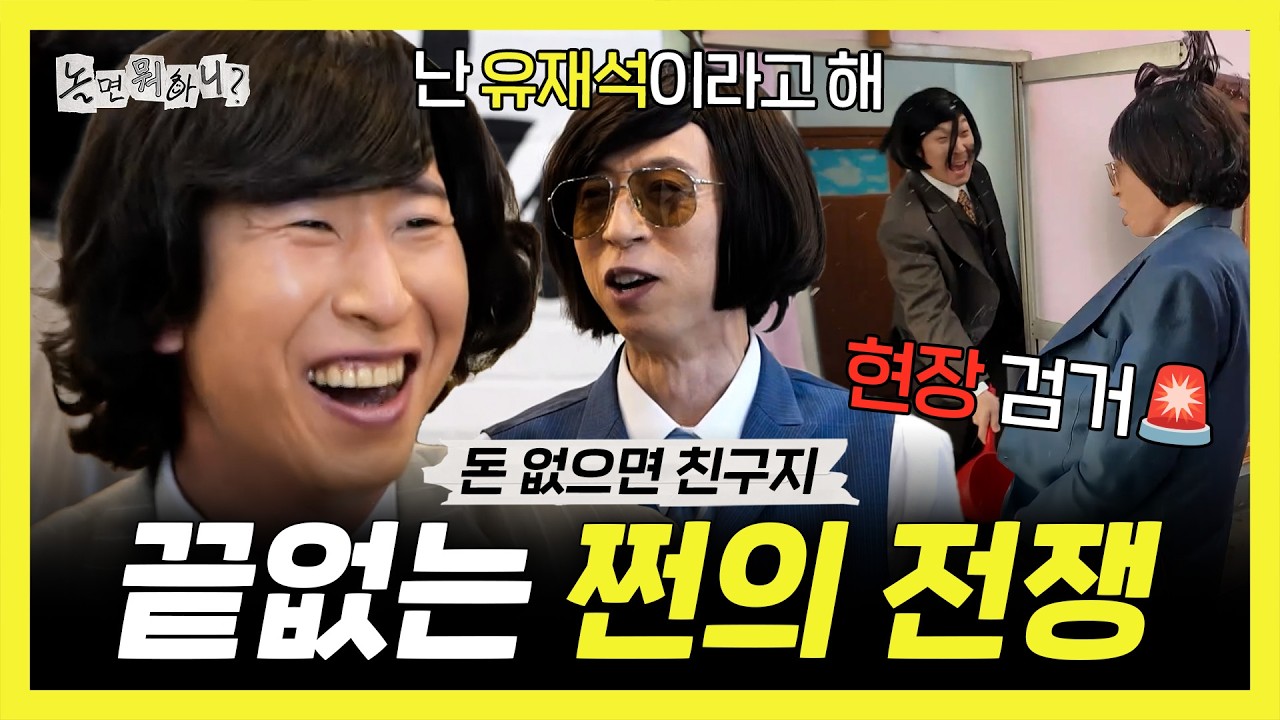 놀면 뭐하니, 나는 유재석이라고 해! 친하게 지내자🤝 돈 없으면 친구 되는 쩐의 전쟁, MBC 260321 방송