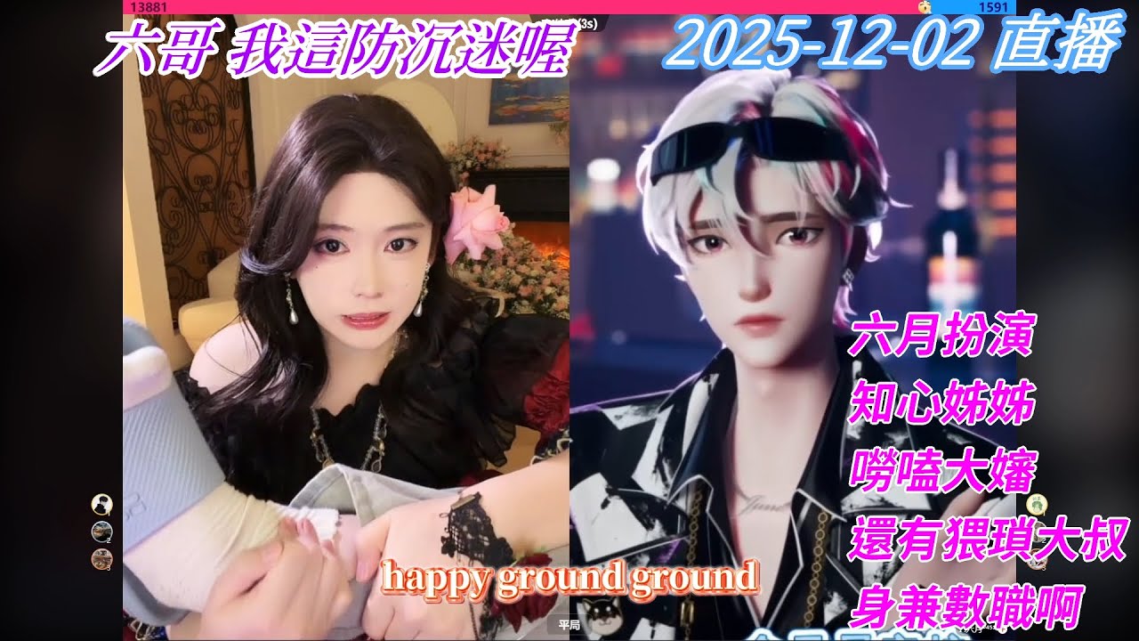 2025-12-02 #[開心元元] 直播 連線 六月知心姐姐、嘮嗑大嬸、還有猥瑣大叔 身兼數職啊 XD
