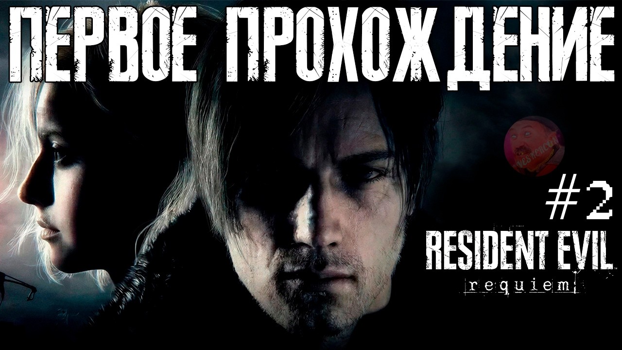 RESIDENT EVIL REQUIEM | ПЕРВОЕ ПРОХОЖДЕНИЕ №2 | РУССКАЯ ОЗВУЧКА 😍