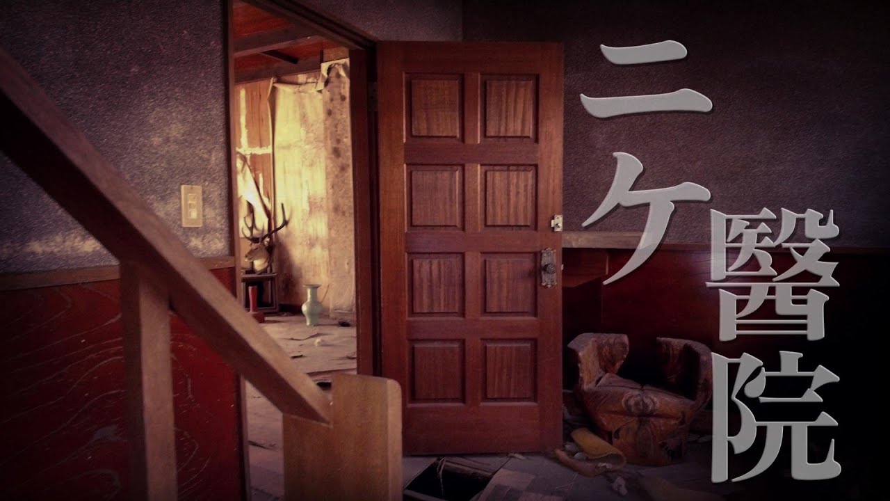 【廃墟探索】院長先生の自宅