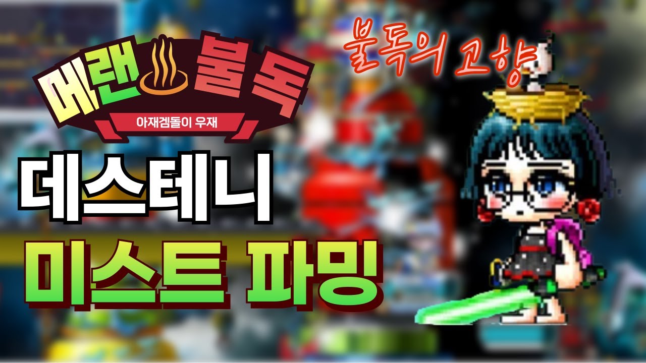 [메랜] 불독한테 데스테니는 노다지입니다...