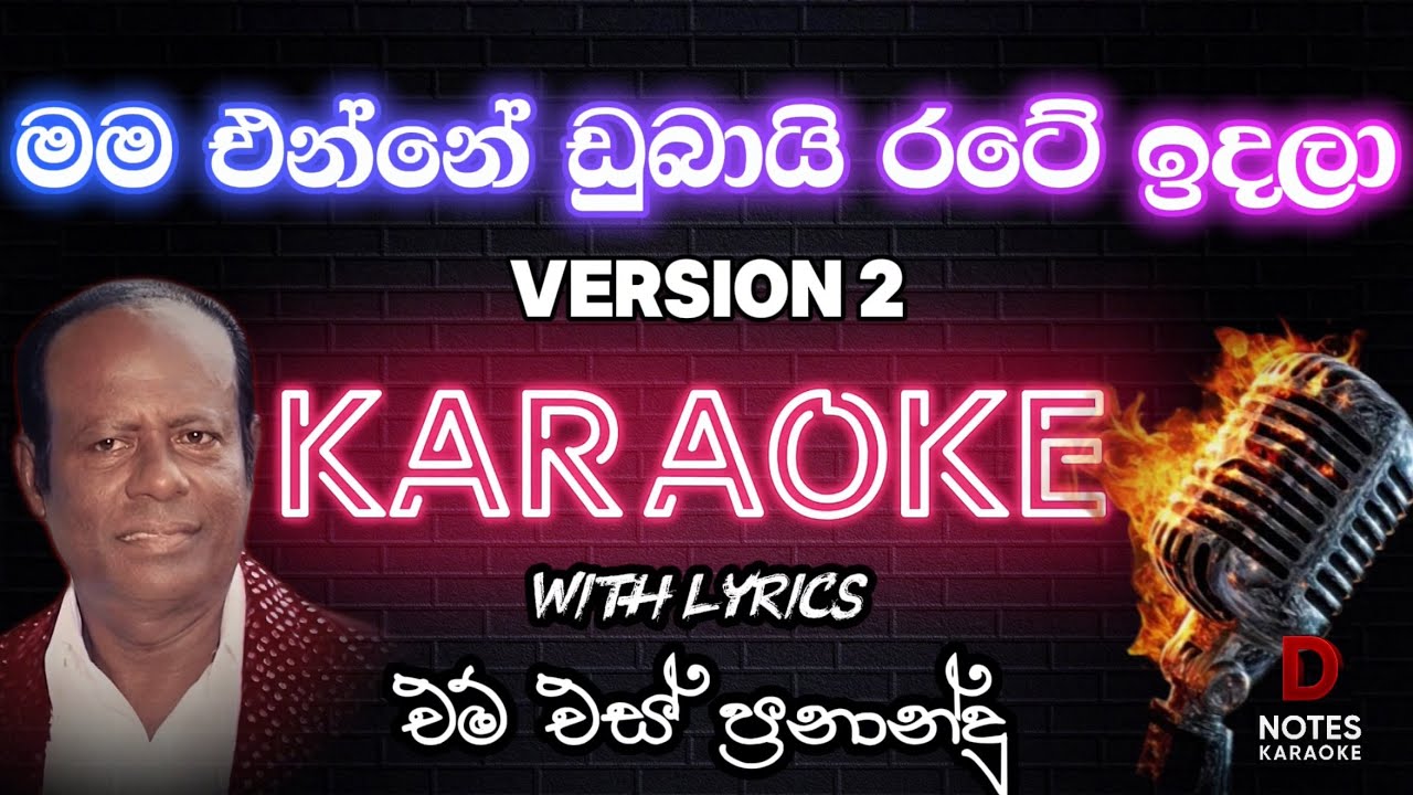 Mama Enne Dubai Rate Indala (KARAOKE) මම එන්නේ ඩුබායි රටේ ඉදල | Sinhala Karaoke | with Lyrics 