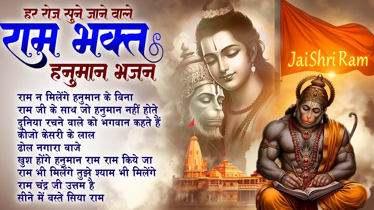 Ram Na Milenge Hanuman Ke Bina | Lakhbir Singh Lakha Hanuman Bhajan | Hanuman Song | Bhakti Song🙏🏻