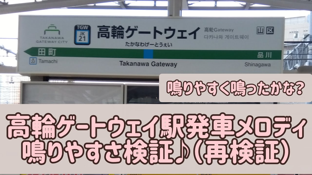 第37弾目　高輪ゲートウェイ駅発車メロディ鳴りやすさ検証