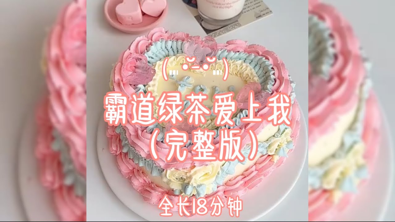 把绿茶备注成老公隔应她，没想到绿茶却因此爱上我(⑉･̆-･̆⑉) （完整版） #小说推文 #双女主#甜文