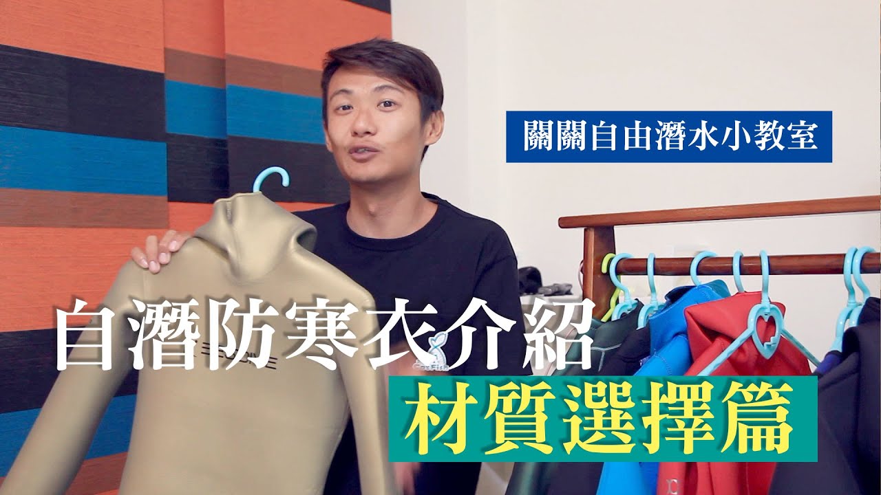 自由潛水防寒衣介紹part1 材質挑選篇