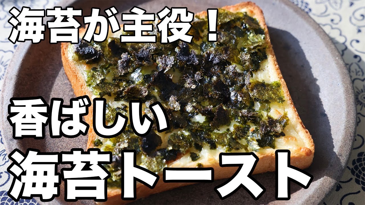 海苔の香ばしさが主役｜シンプルな海苔トースト