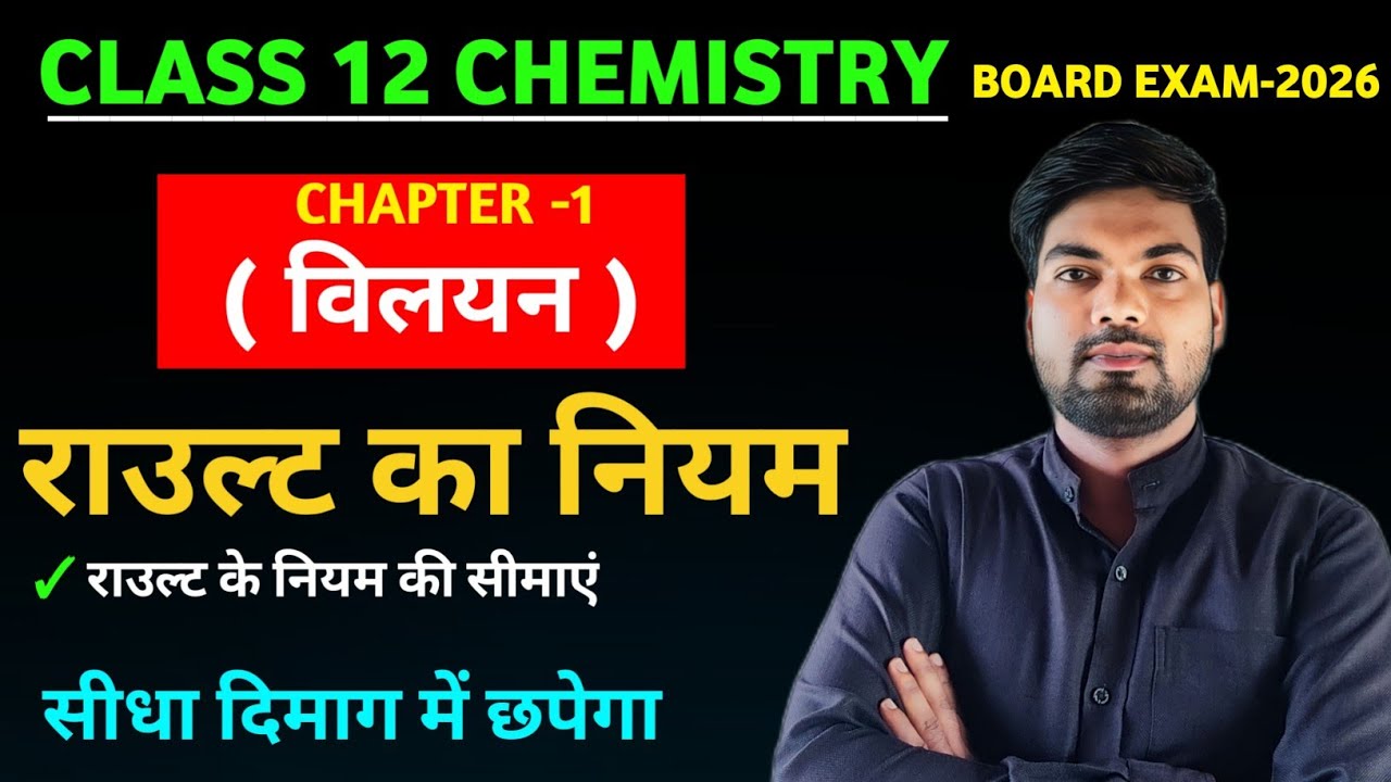 राउल्ट का नियम | Rault ka Niyam | Raoult's Law Class 12 | विलयन | 12th Chemistry
