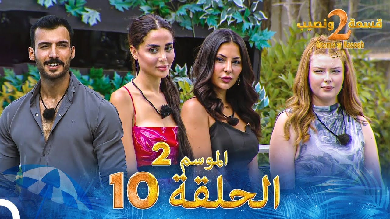 قسمة ونصيب الموسم 2 الحلقة 10 - Qesma w Naseeb