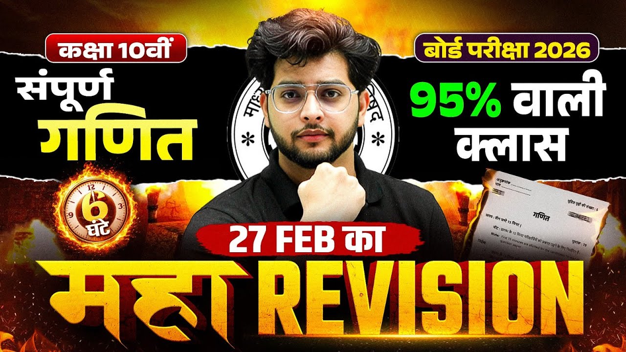 Class 10th गणित (Maths) Maha Revision | Complete Mathematics Marathon | UP Board Exam 2026