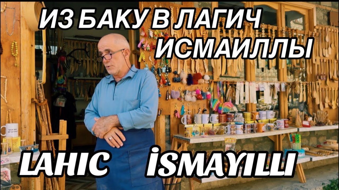 💥БАКУ-ЛАГИЧ.ИСМАИЛЛЫ‼️В СТАРИННУЮ ДЕРЕВНЮ МАСТЕРОВ.LAHIC.ISMAYILLI