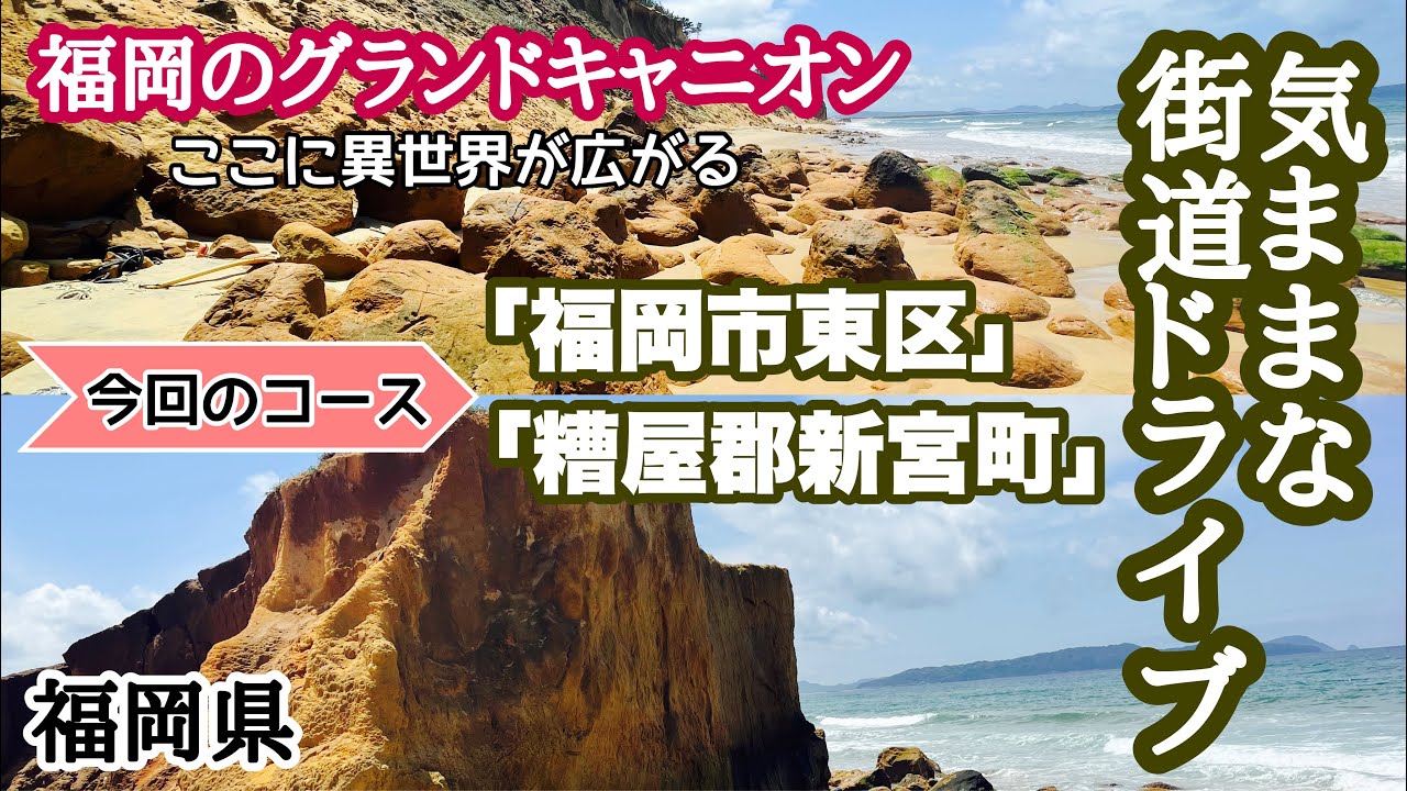 【福岡県】福岡のグランドキャニオンから出発！奈多海岸から新宮町へ！