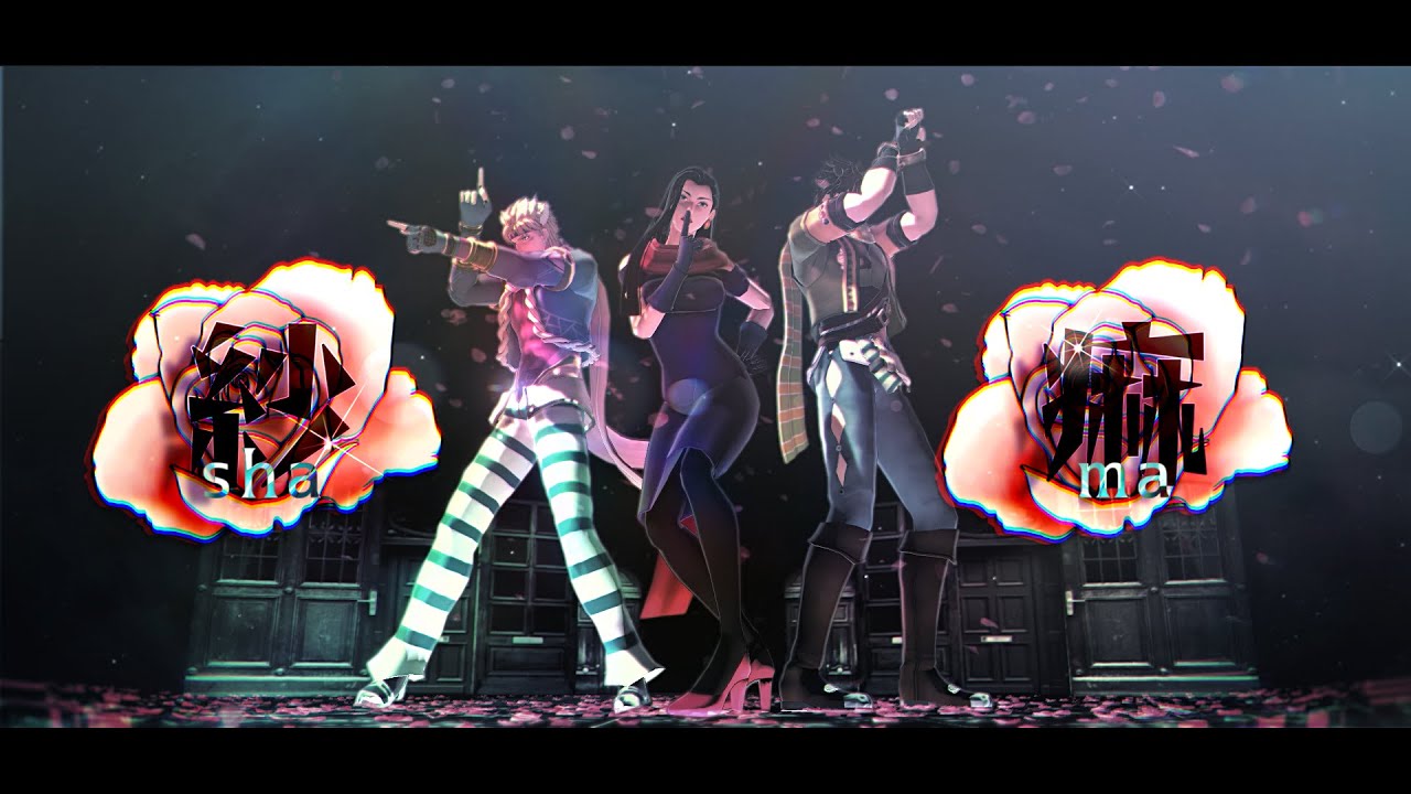 【ジョジョMMD】先生と弟子二人で紗痲【ジョセフ・シーザー・リサリサ】