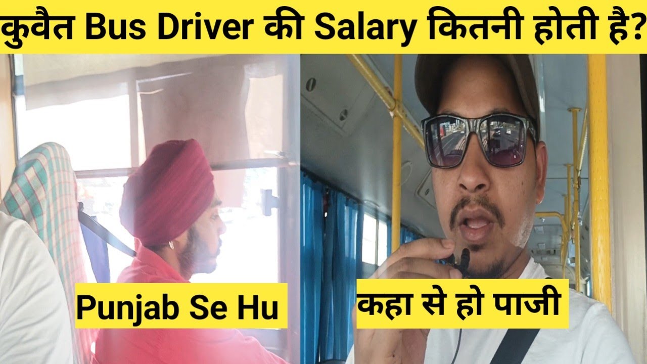 कुवैत में Bus 🚌 Driver कि Salary कितनी होती है? 