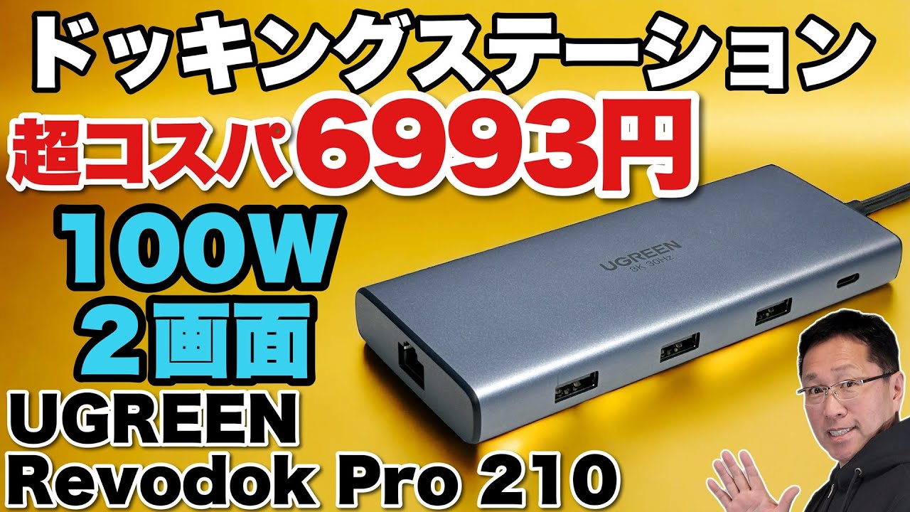 【激推しだ！】6000円台のドッキングステーションは、USB PD 100WにHDMI2画面出力に対応！「UGREEN Revodok Pro 210」をレビューします