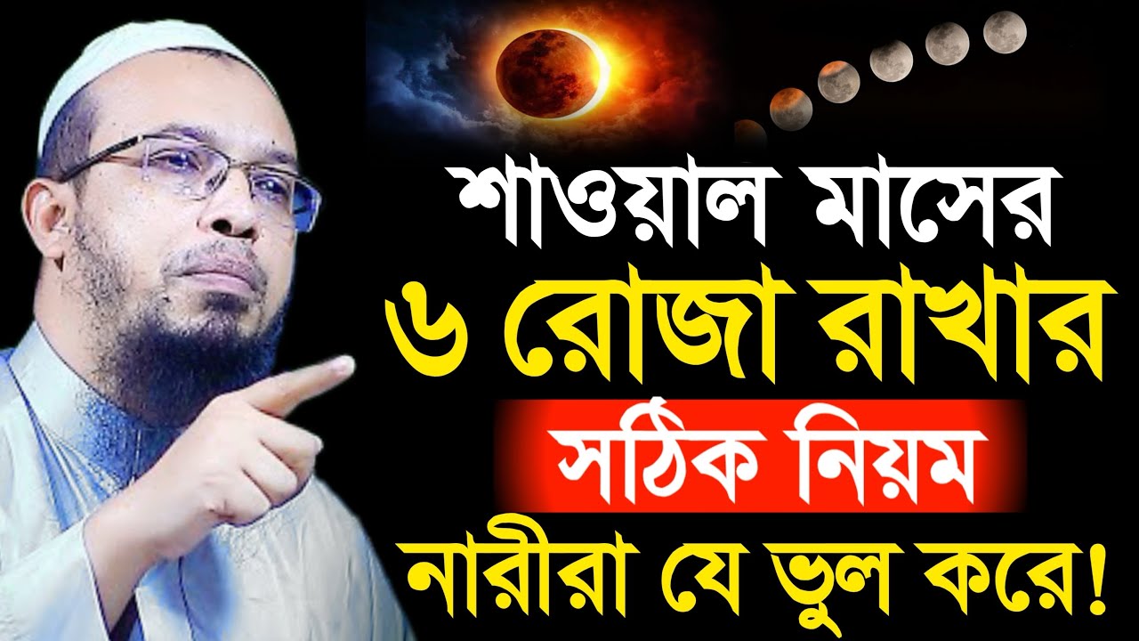 শাওয়াল মাসের ৬ রোজা রাখার সঠিক নিয়ম! নারীরা যে ভুল করে? শায়খ আহমাদুল্লাহ