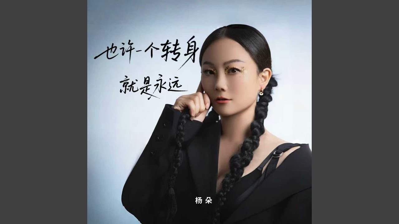 也许一个转身就是永远