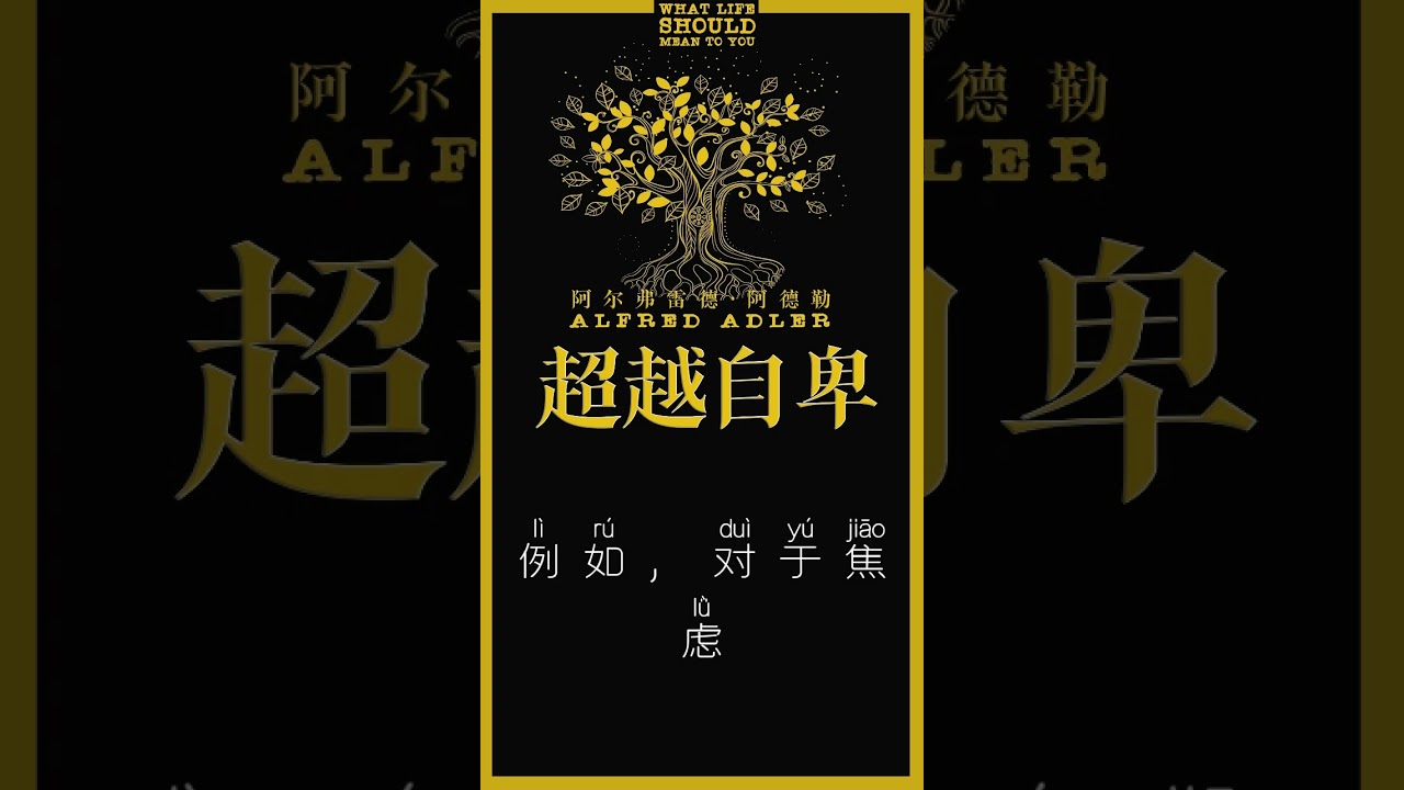 超越自卑 2，阿尔弗雷德·阿德勒