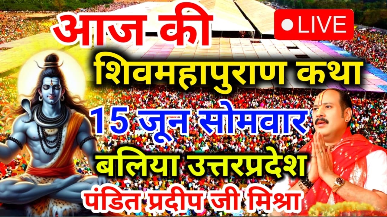LIVE 🔴 8 फरवरी रविवार शिव महापुराण कथा | पंडित प्रदीप जी मिश्रा सीहोर वाले | सीहोर, मध्यप्रदेश