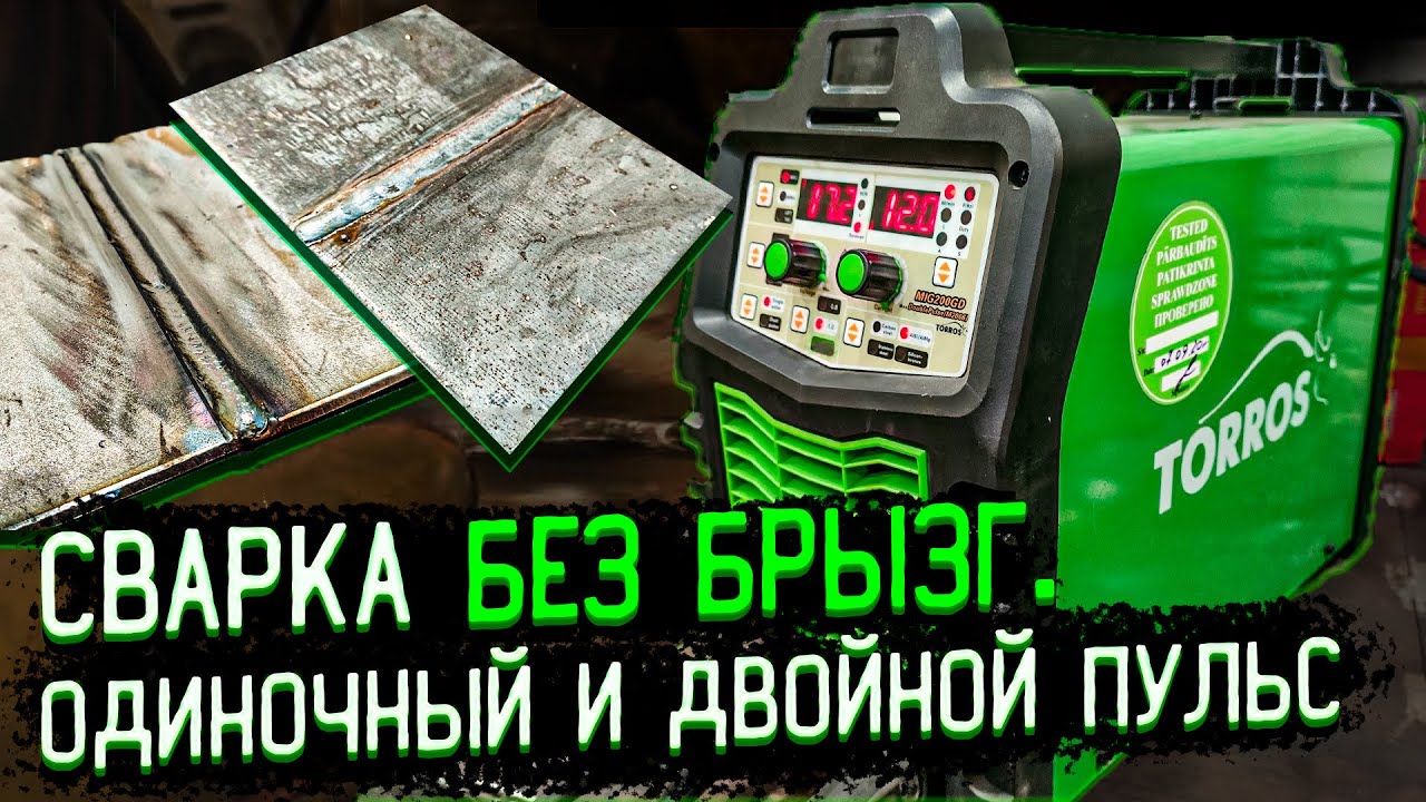 Сварка без брызг полуавтоматом ОДИНОЧНЫМ и ДВОЙНЫМ ПУЛЬСОМ.  TORROS 200Duble puls.