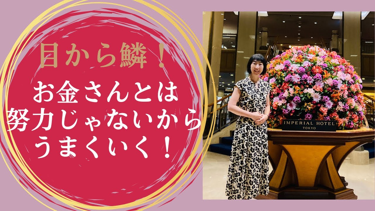 【目から鱗！】お金さんとは努力じゃないからうまくいく