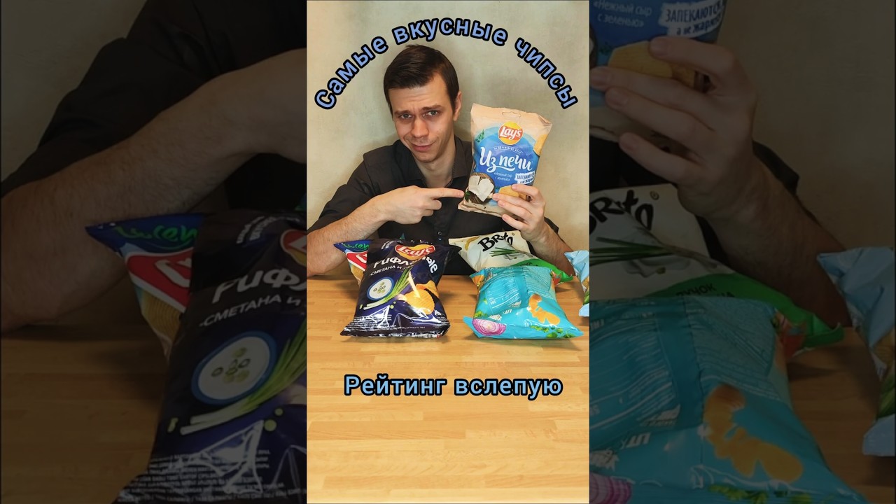 Ищем самые ВКУСНЫЕ ЧИПСЫ. Рейтинг вслепую #обзор #чипсы