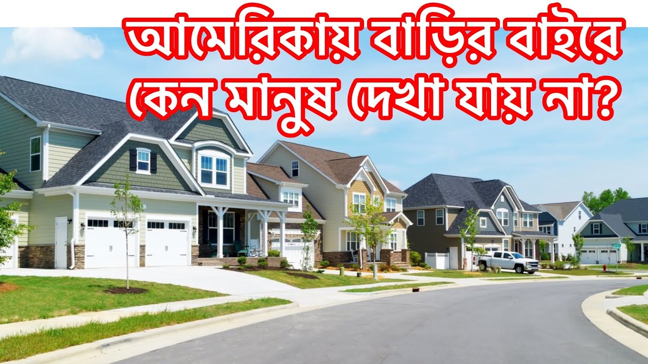 আমেরিকায় বাড়ির বাইরে কেন মানুষ দেখা যায় না? Why are people not seen outside their homes in USA ?