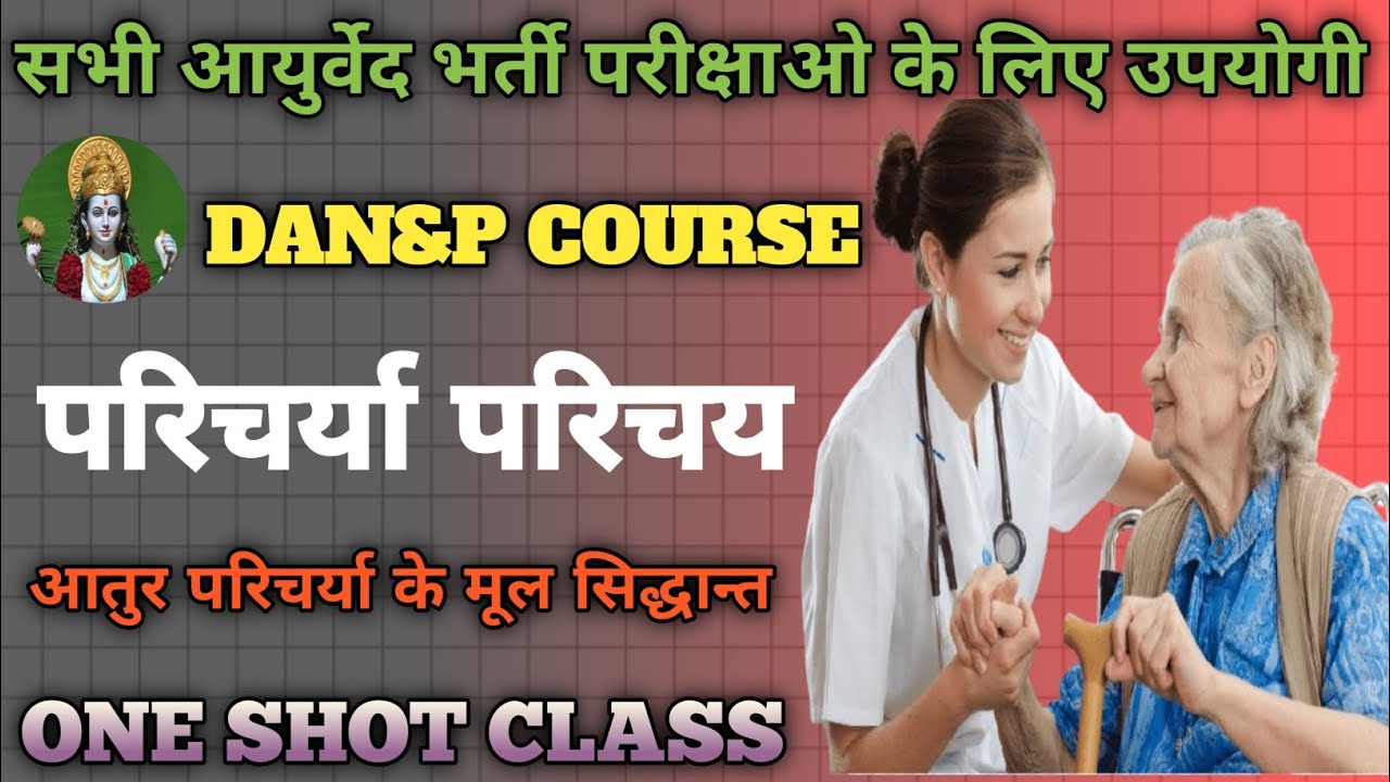 परिचर्या परिचय | आतुर परिचर्या के मूल सिद्धांत | DAN&P Course Ayurveda | Complete Lecture in Hindi