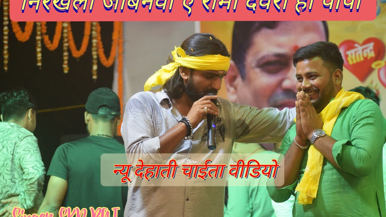 #chaita video skd Raj | निरखेला जोबनवा ए रामा देवरा हो पापी | भोजपुरीन्यू देहाती चाईता वीडियो 2026