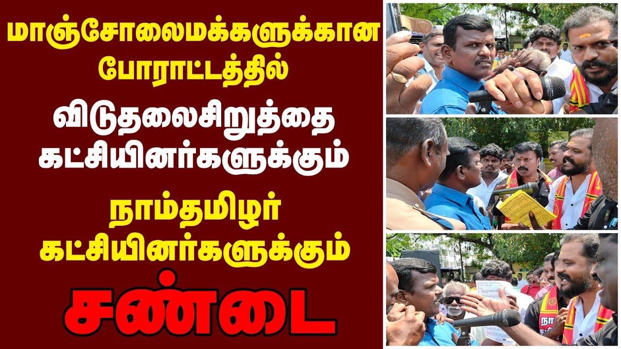 மாஞ்சோலைமக்களுக்கானபோராட்டத்தில் கம்யூனிஸ்ட்விடுதலைசிறுத்தைகள் நாம் தமிழருடன் சண்டை 