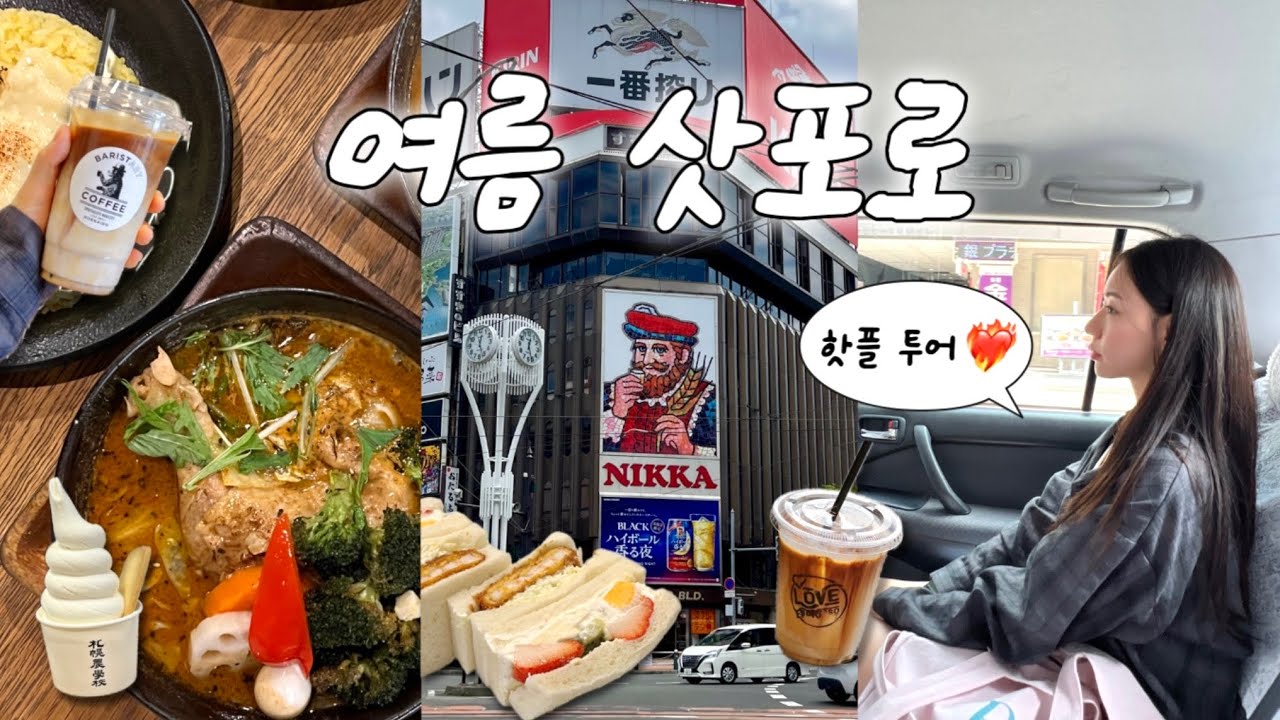 Vlog | 여름 삿포로 여행 브이로그🍀 | 삿포로 시내 완벽 즐기기⭐️ (스프카레, 징기스칸, 라떼 맛집, 디저트 뿌수기)