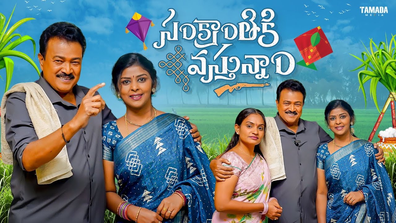 సంక్రాంతికి వస్తునాం || Gautham Talkiies || Gautham Raju