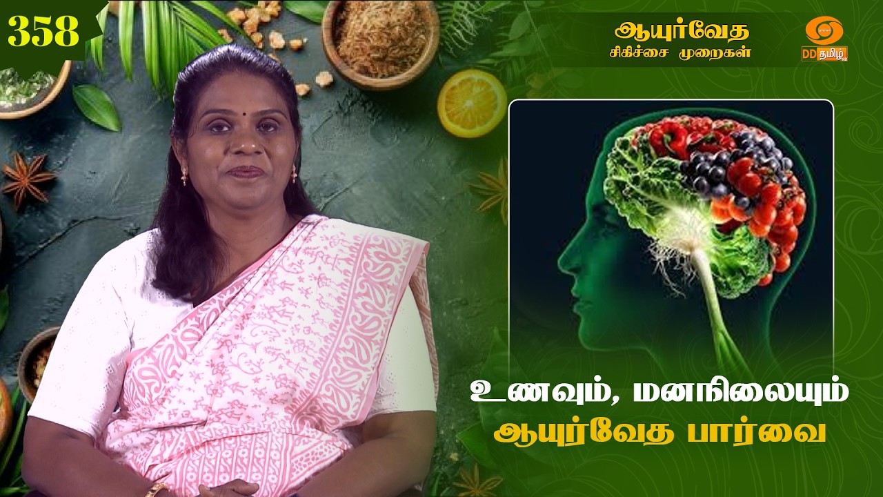 Ayurveda Treatment | ஆயுர்வேத சிகிச்சை முறைகள் | உணவும், மனநிலையும் ஆயுர்வேத பார்வை | Epi: 358