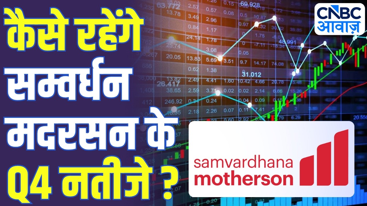 Samvardhana Motherson Q4 Results Preview: कैसे रहेंगे सम्वर्धन मदरसन के Q4 नतीजे?