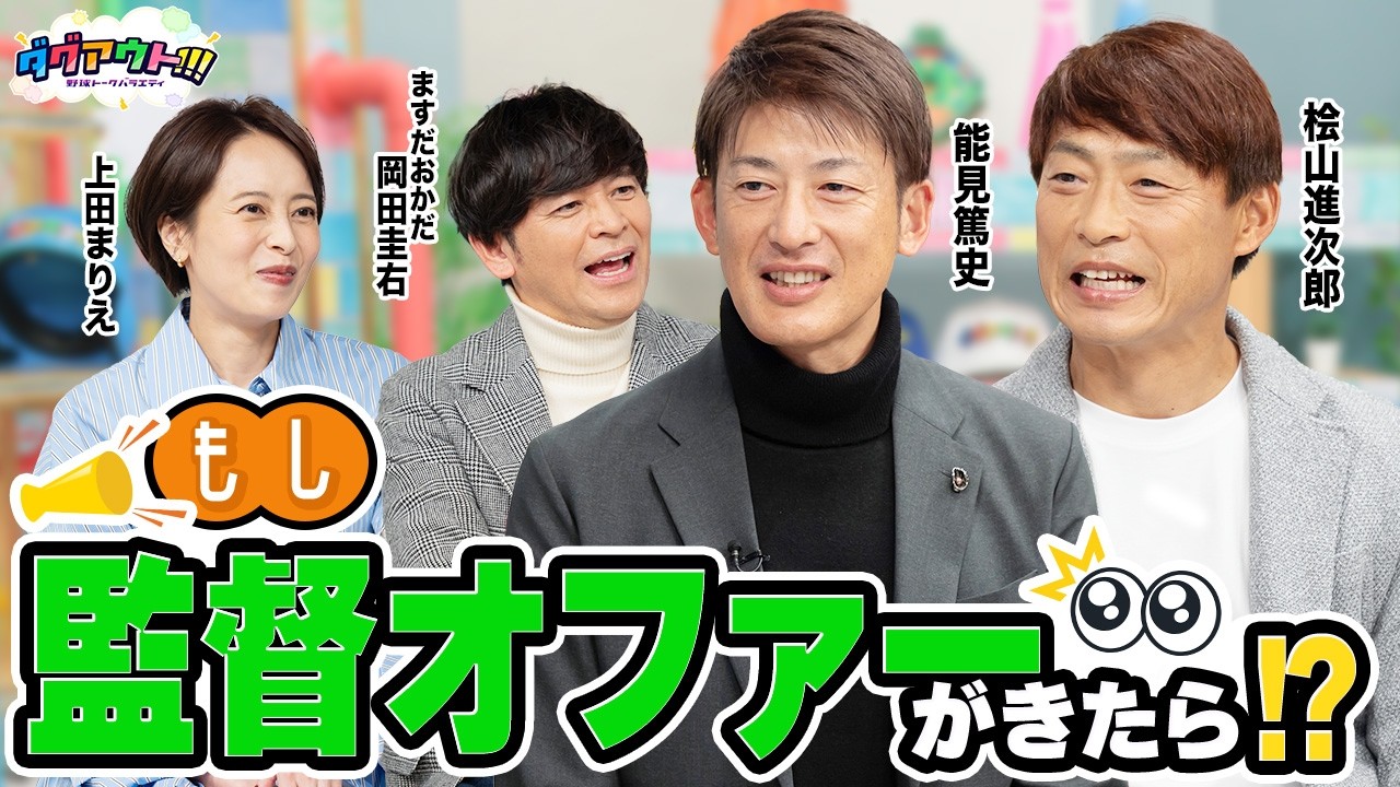もし阪神以外の監督オファーがきたら！？監督業は覚悟が必要.....！？