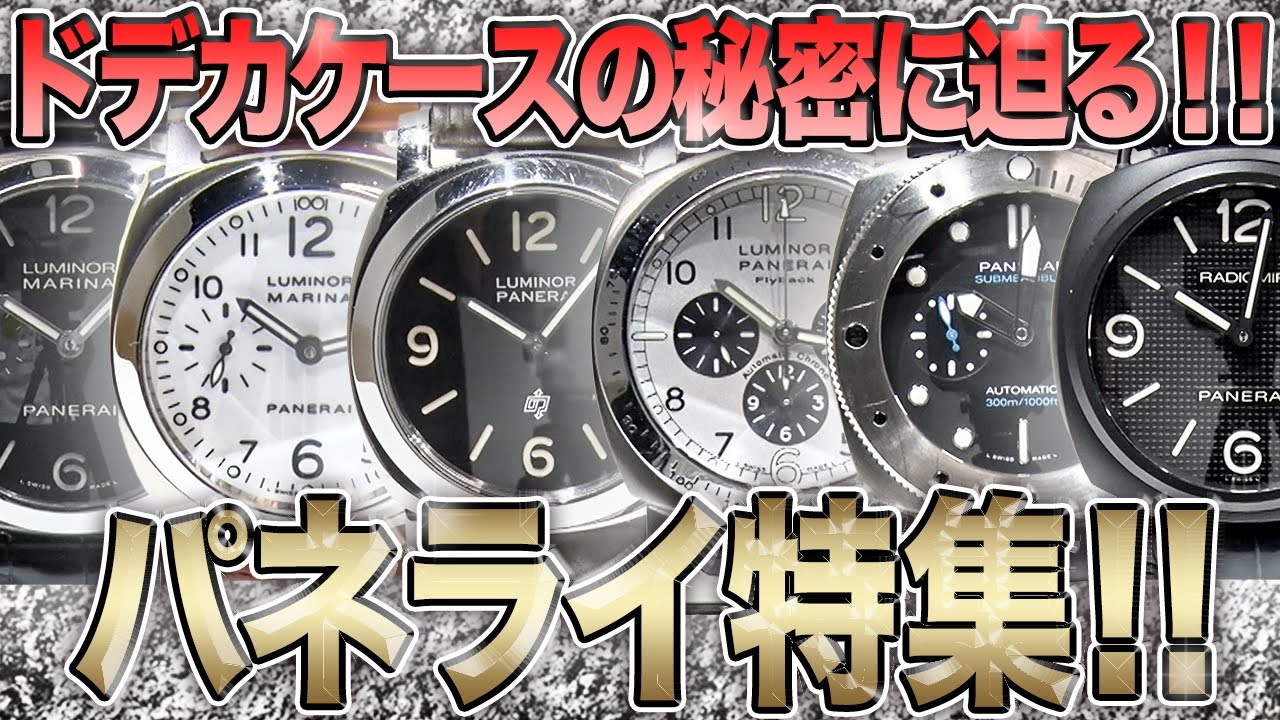 【中古買取】デカすぎるのには秘密があった⁉︎パネライ特集‼︎【買取査定】【ブランド品】【時計】【OKURA】