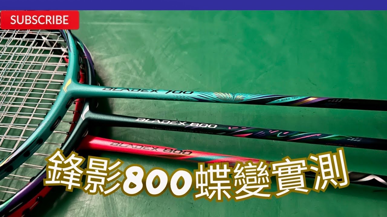 李寧鋒影800蝶變｜到底差在哪點進來看就知道了｜新增艾力克斯指標｜影片看到最後